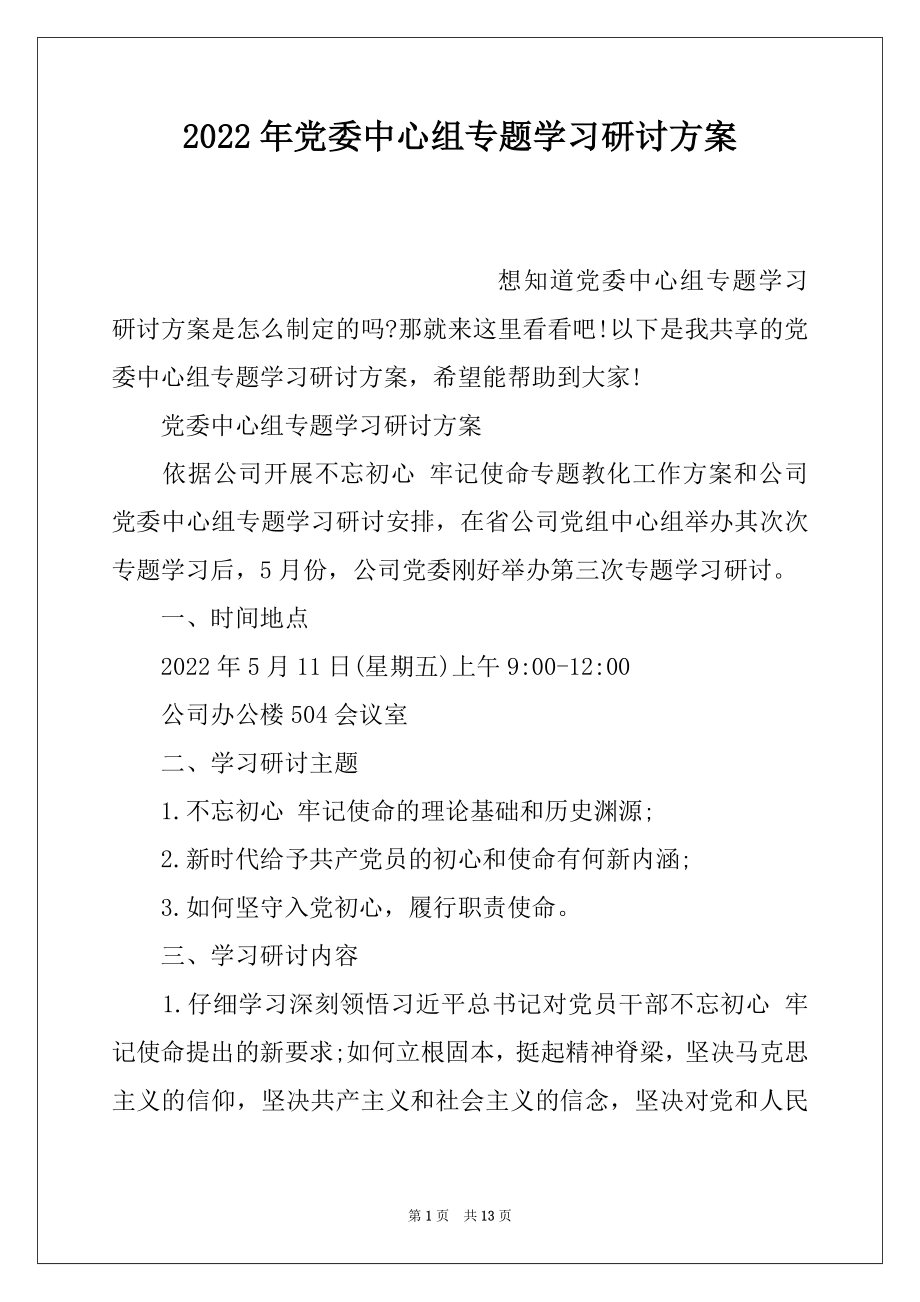 2022年党委中心组专题学习研讨方案.docx_第1页