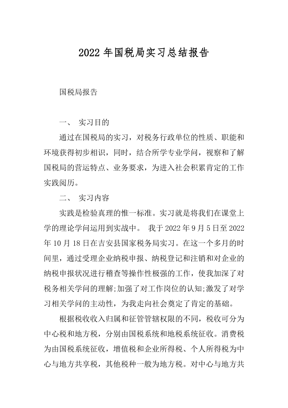 2022年国税局实习总结报告.docx_第1页