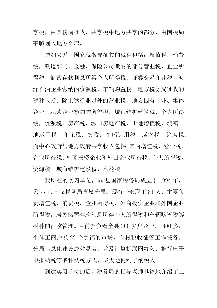 2022年国税局实习总结报告.docx_第2页