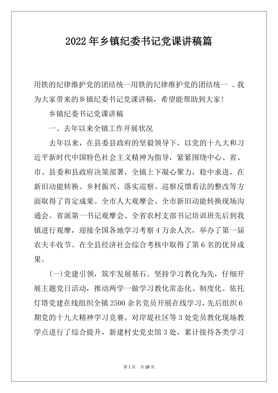 2022年乡镇纪委书记党课讲稿篇.docx_第1页