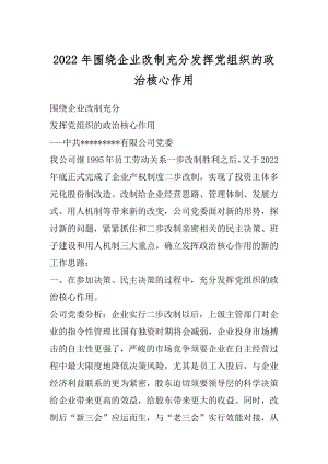 2022年围绕企业改制充分发挥党组织的政治核心作用.docx