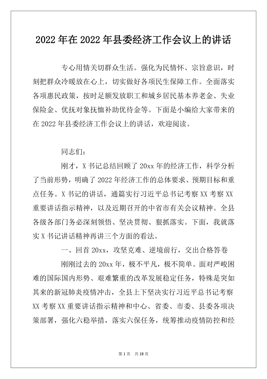 2022年在2022年县委经济工作会议上的讲话.docx_第1页