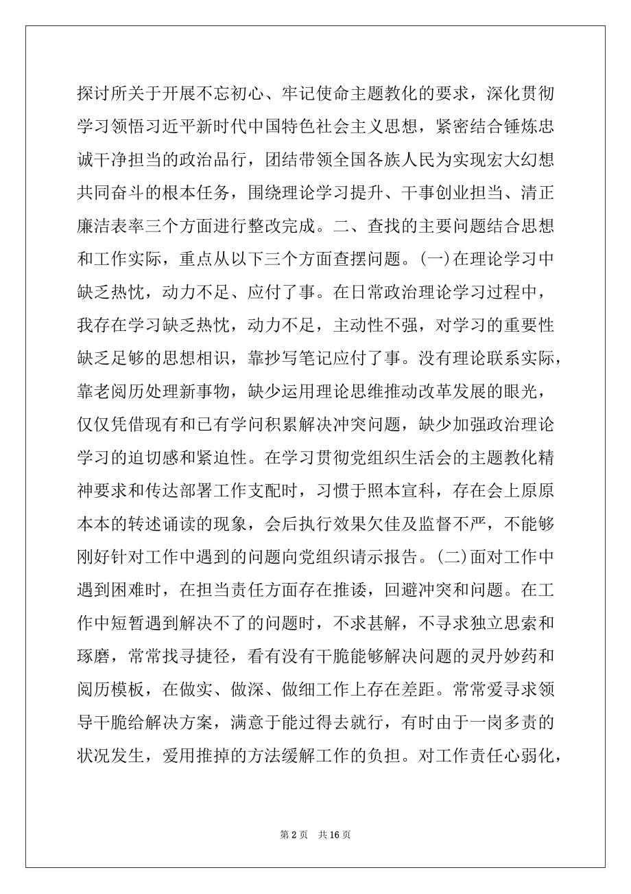 2022年不忘初心牢记使命检视问题整改.docx_第2页