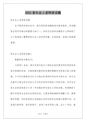 2022家长会上老师讲话稿范文.docx