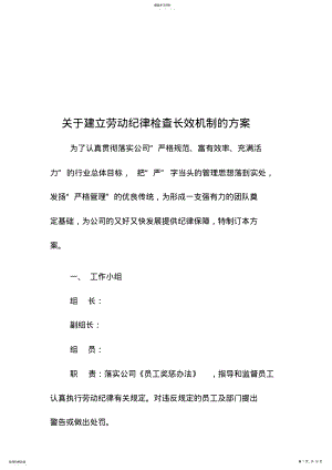 2022年有关建立劳动纪律检查长效机制的方案措施 .pdf