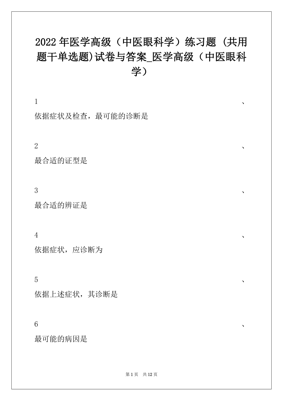 2022年医学高级（中医眼科学）练习题 (共用题干单选题)试卷与答案_医学高级（中医眼科学）.docx_第1页