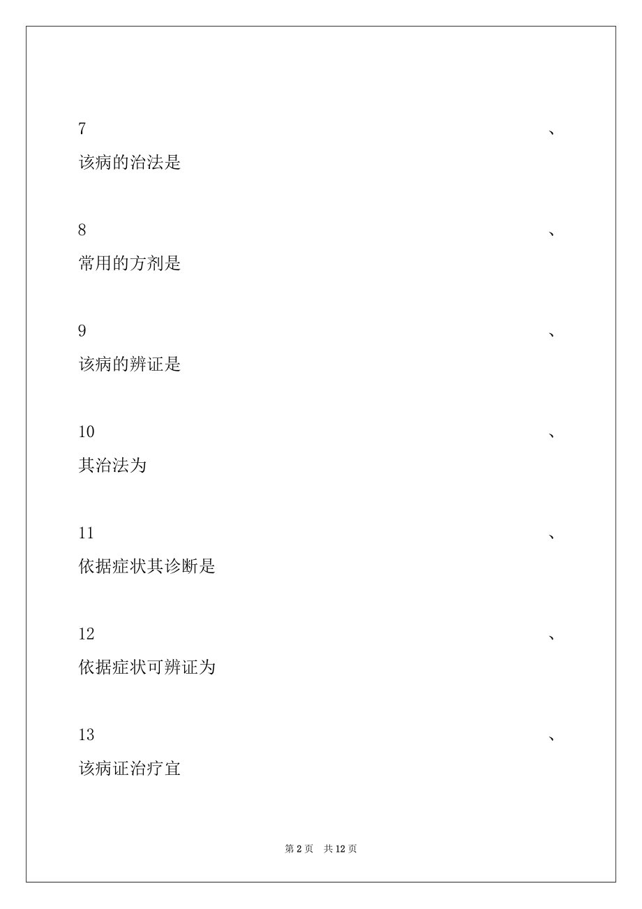 2022年医学高级（中医眼科学）练习题 (共用题干单选题)试卷与答案_医学高级（中医眼科学）.docx_第2页