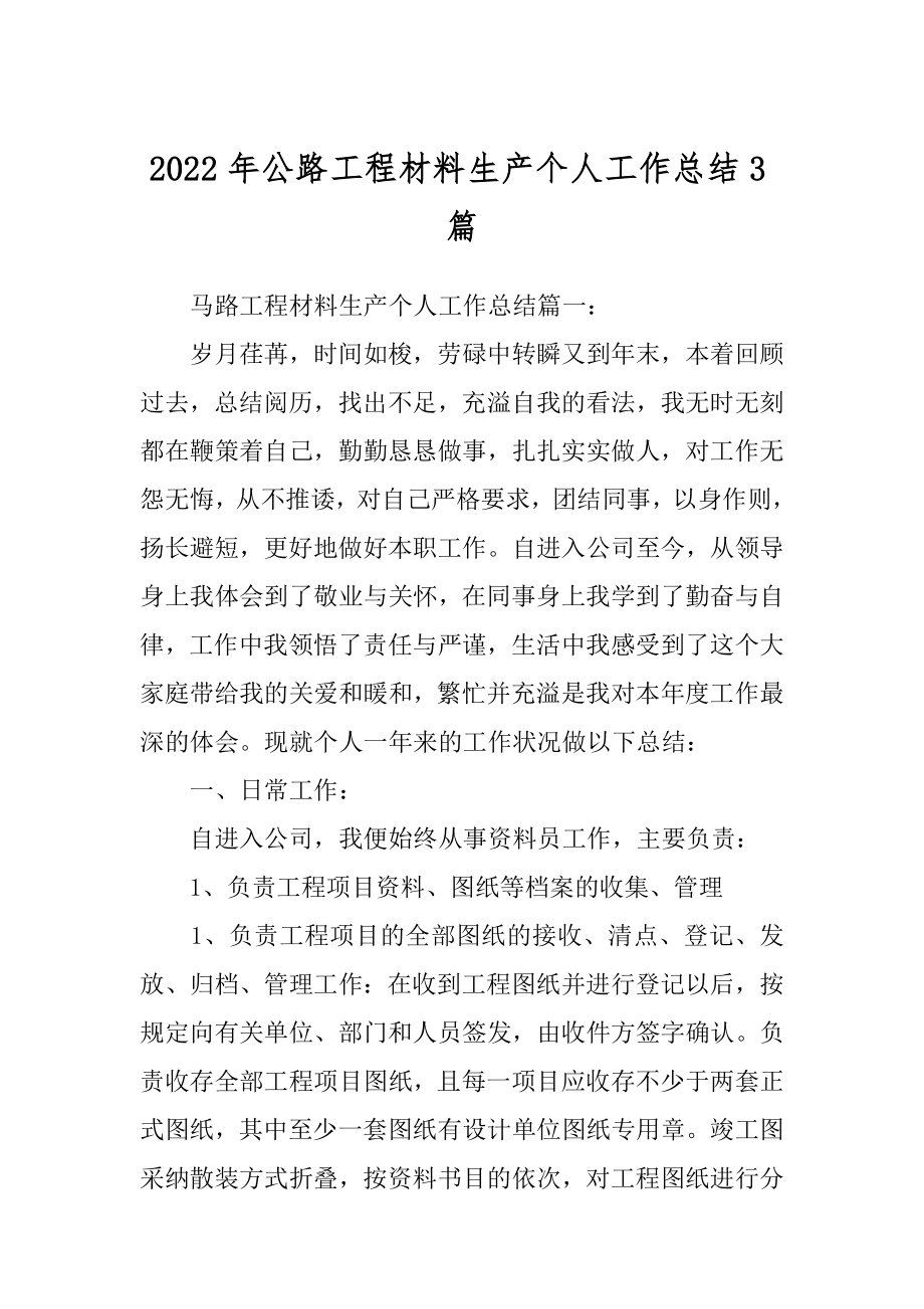 2022年公路工程材料生产个人工作总结3篇.docx_第1页