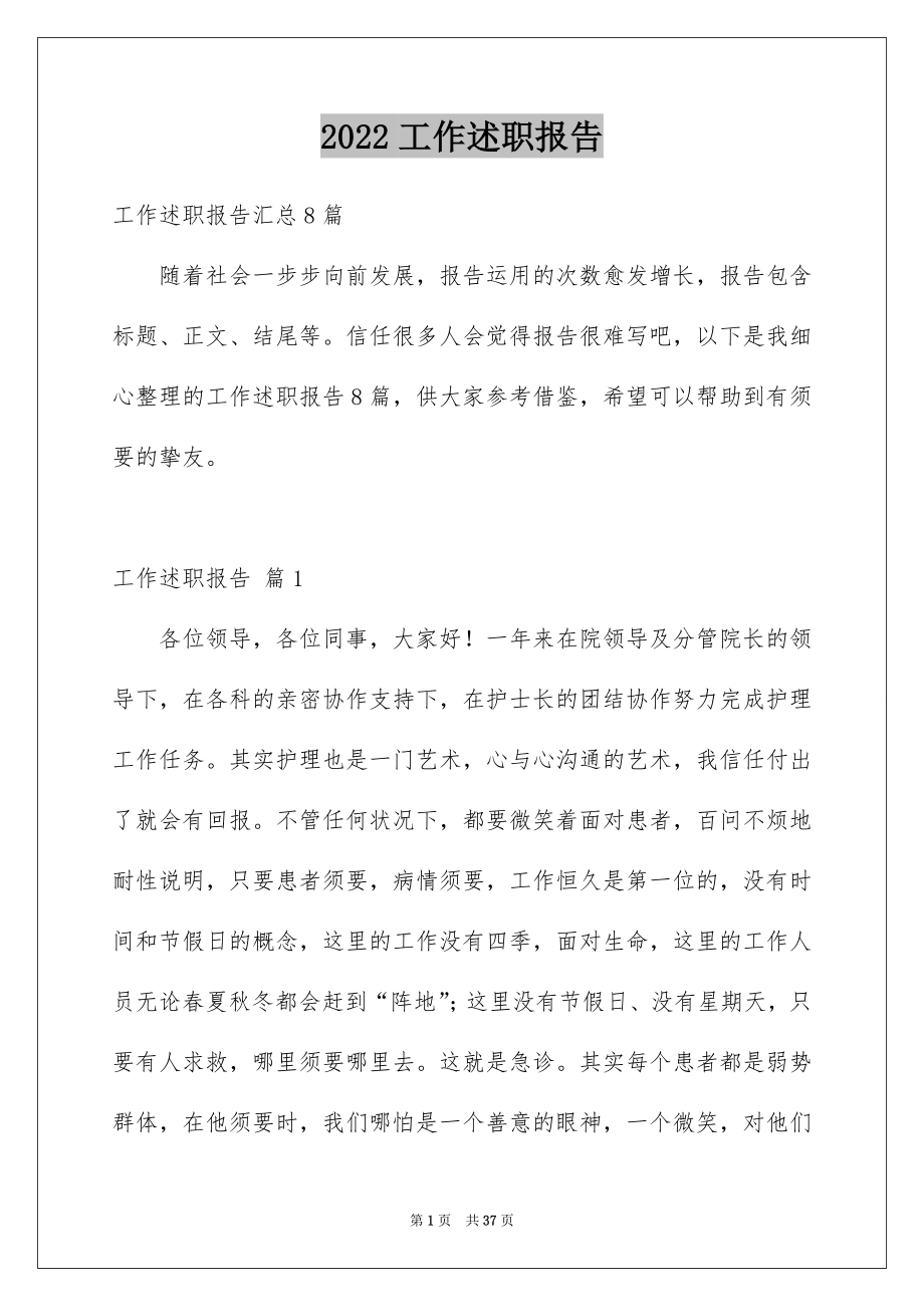 2022工作述职报告例文32.docx_第1页