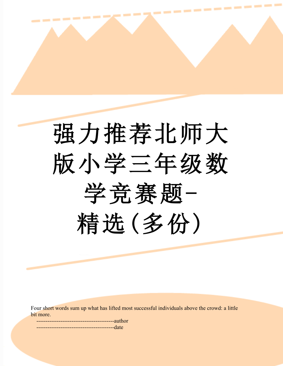 强力推荐北师大版小学三年级数学竞赛题-精选(多份).doc_第1页