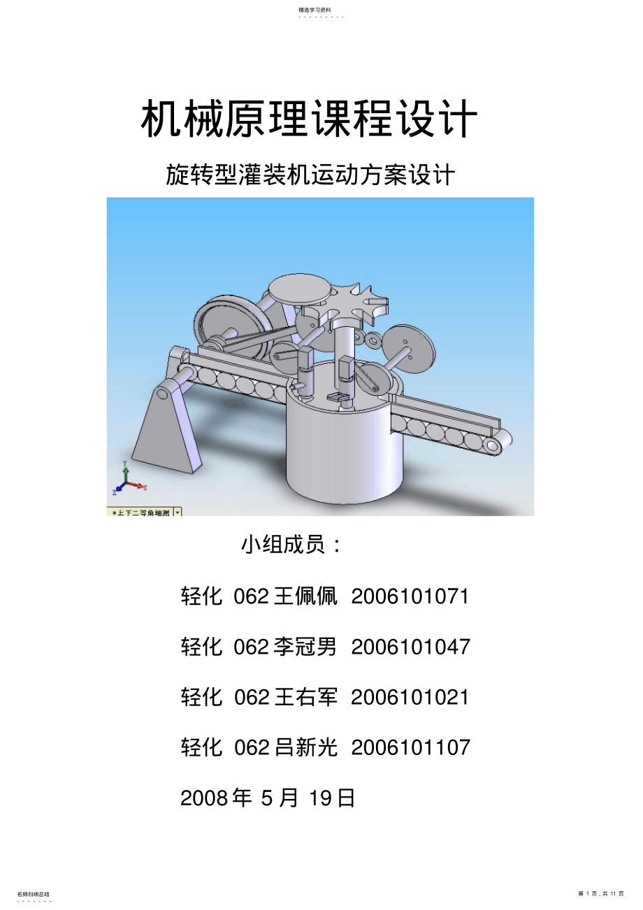 2022年机械课程方案旋转型灌装机运动方案方案 .pdf_第1页