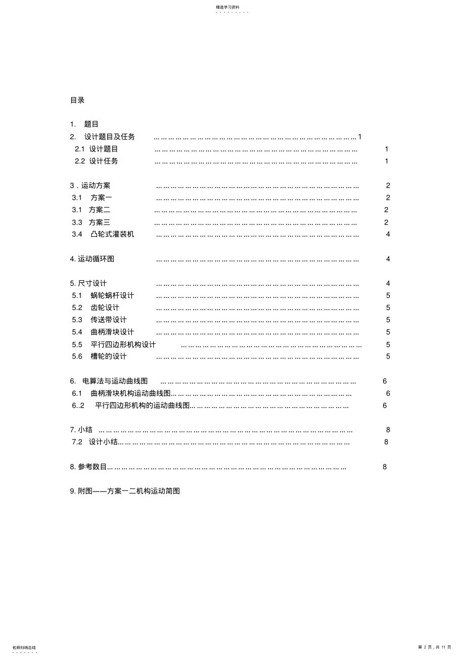 2022年机械课程方案旋转型灌装机运动方案方案 .pdf_第2页