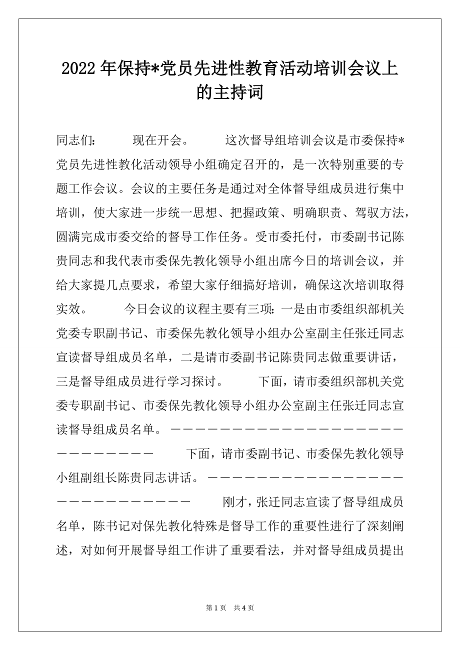 2022年保持-党员先进性教育活动培训会议上的主持词例文.docx_第1页