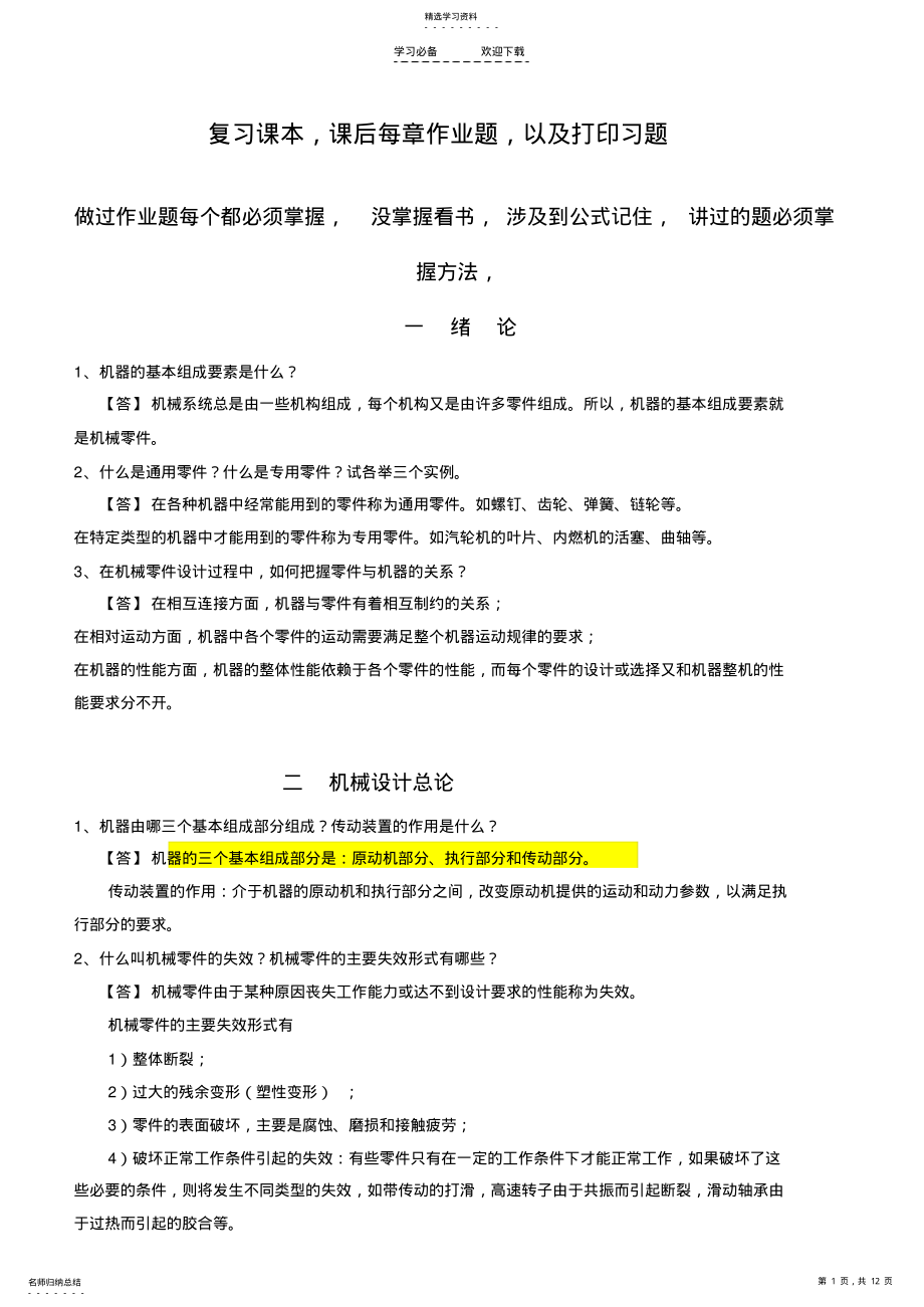 2022年机械设计复习要点及重点习题 2.pdf_第1页