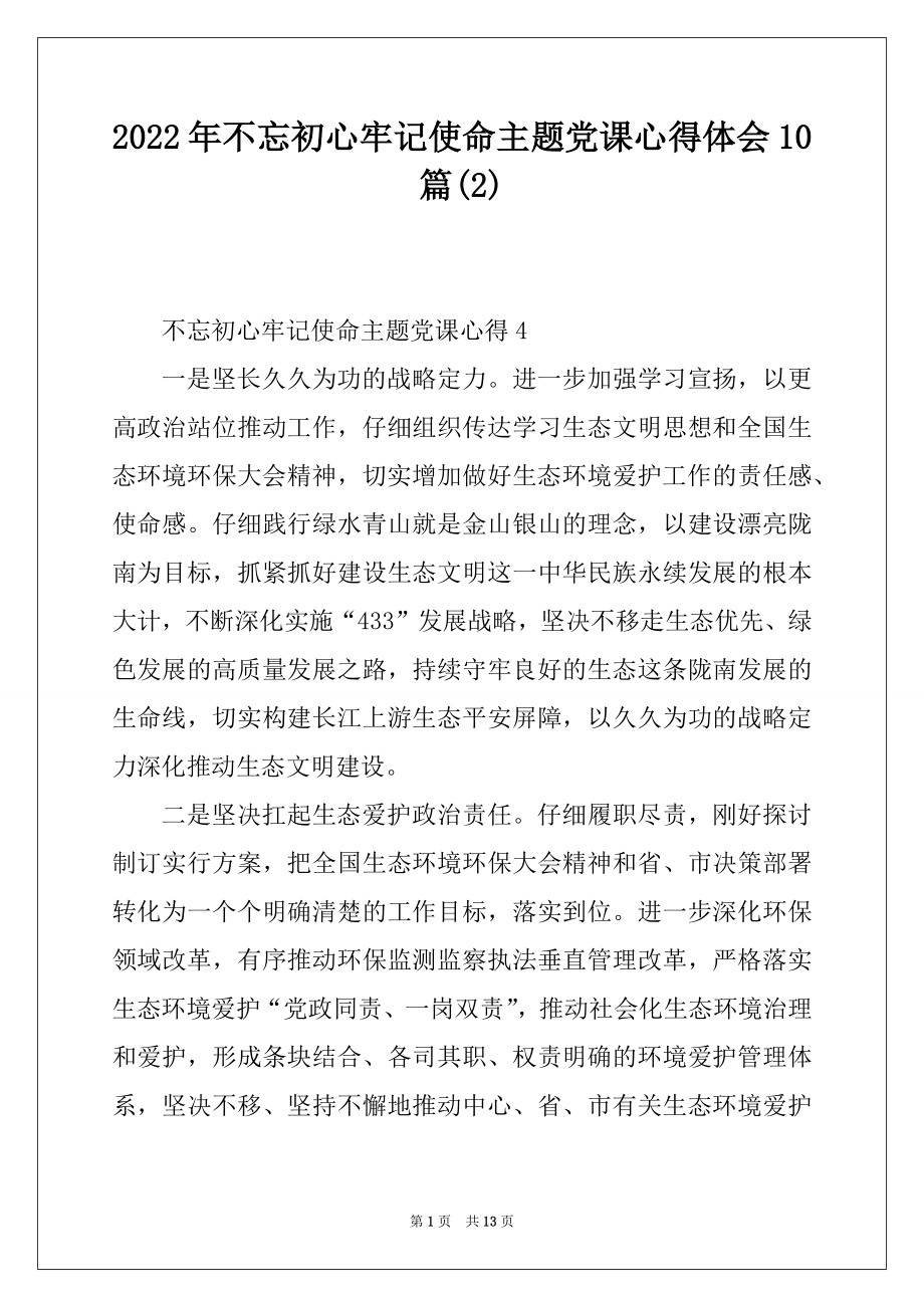 2022年不忘初心牢记使命主题党课心得体会10篇精编.docx_第1页