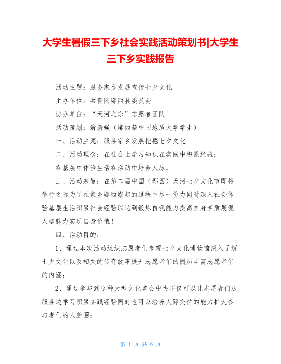 大学生暑假三下乡社会实践活动策划书-大学生三下乡实践报告.doc_第1页