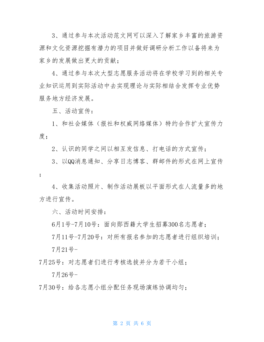 大学生暑假三下乡社会实践活动策划书-大学生三下乡实践报告.doc_第2页