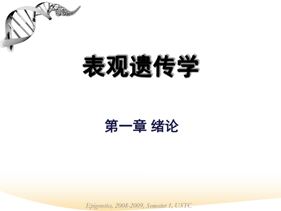 表观遗传学简介ppt课件.ppt_第1页