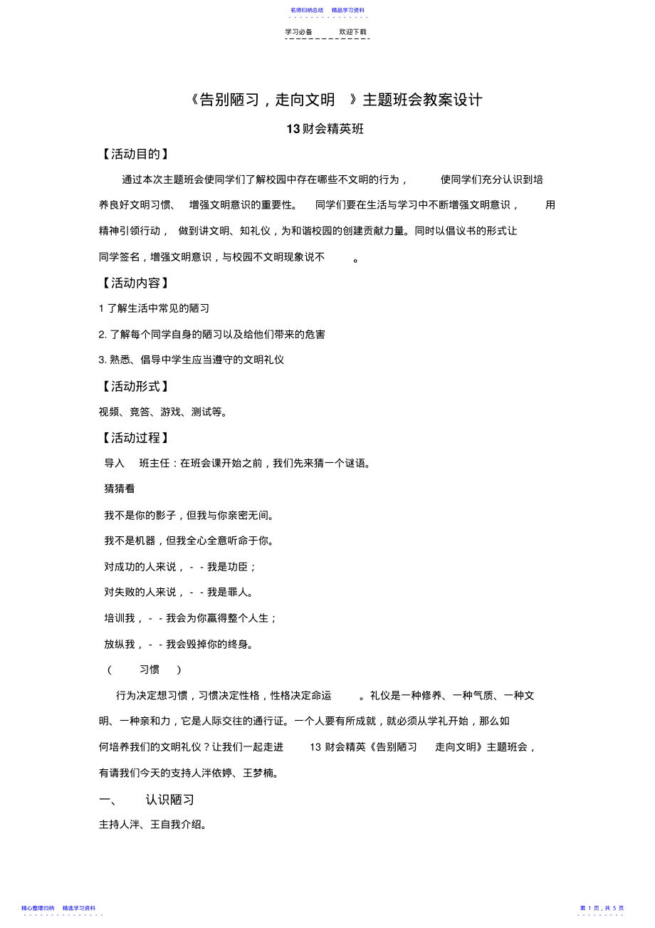 2022年《告别陋习_走向文明》主题班会教案设计 .pdf_第1页