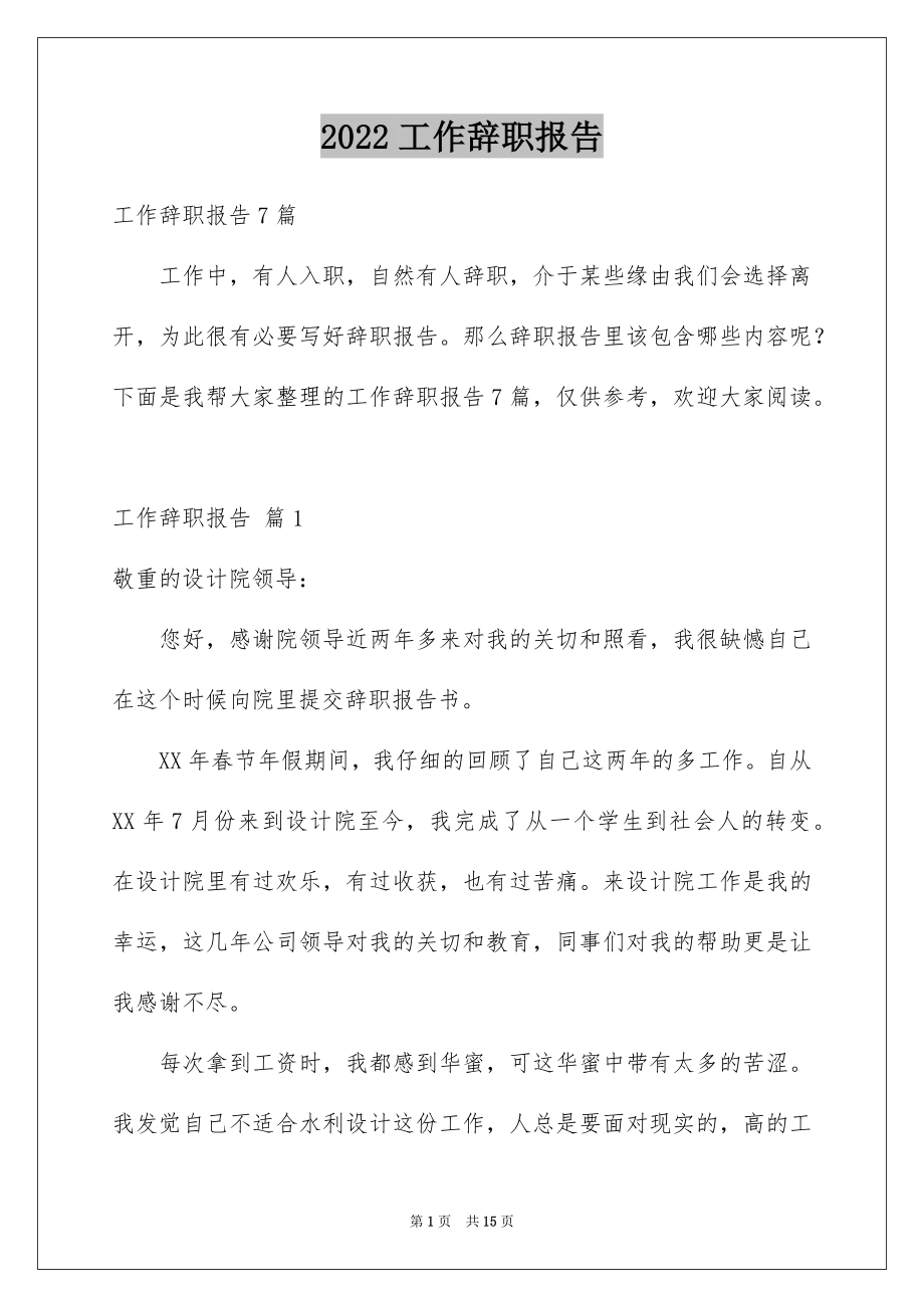 2022工作辞职报告优质7.docx_第1页