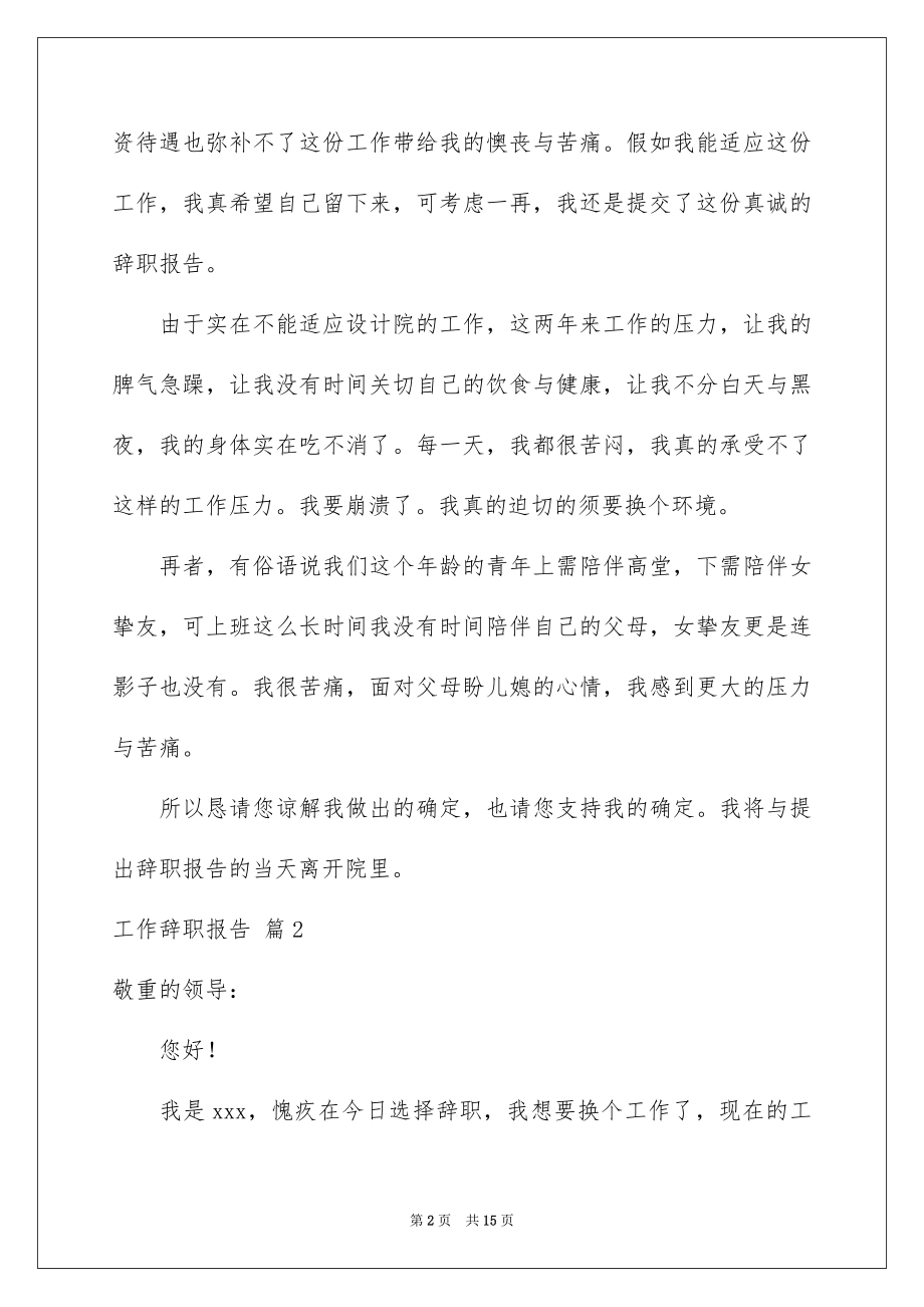 2022工作辞职报告优质7.docx_第2页