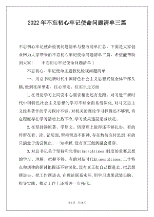 2022年不忘初心牢记使命问题清单三篇.docx