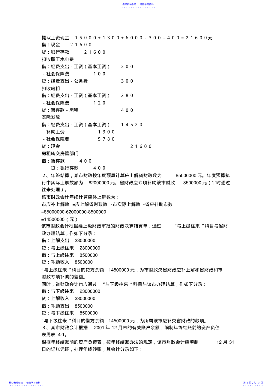 2022年《政府与事业单位会计重要知识点分类练习题》83 .pdf_第2页