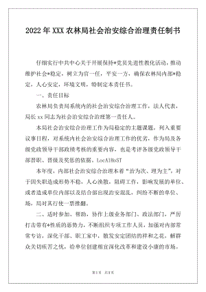 2022年XXX农林局社会治安综合治理责任制书.docx