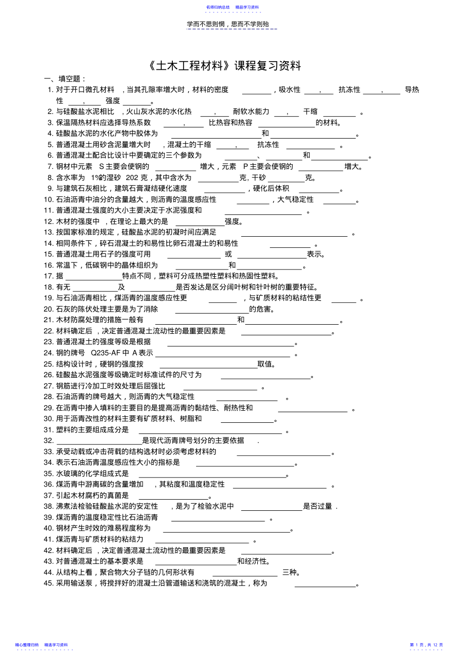 2022年《土木工程材料》复习试题 .pdf_第1页