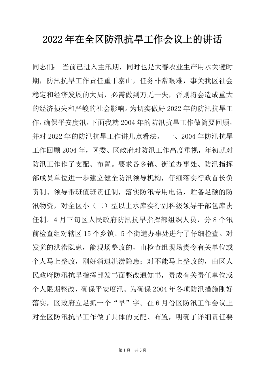 2022年在全区防汛抗旱工作会议上的讲话例文.docx_第1页