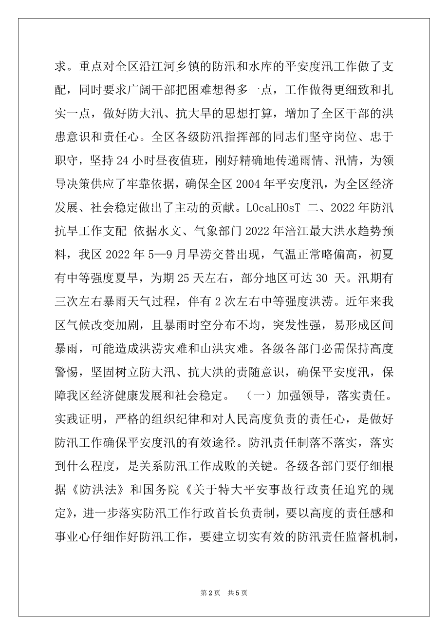 2022年在全区防汛抗旱工作会议上的讲话例文.docx_第2页