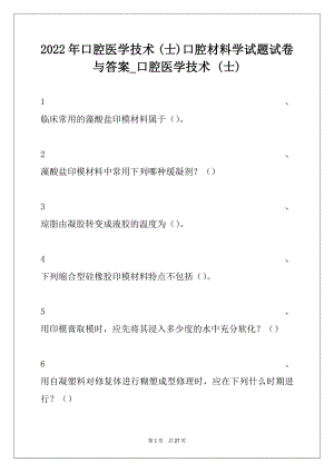 2022年口腔医学技术 (士)口腔材料学试题试卷与答案_口腔医学技术 (士).docx