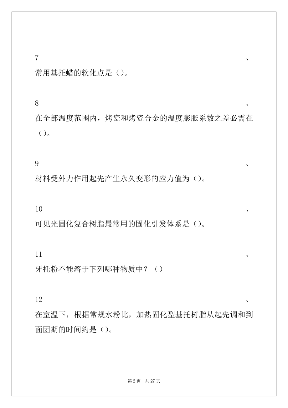 2022年口腔医学技术 (士)口腔材料学试题试卷与答案_口腔医学技术 (士).docx_第2页