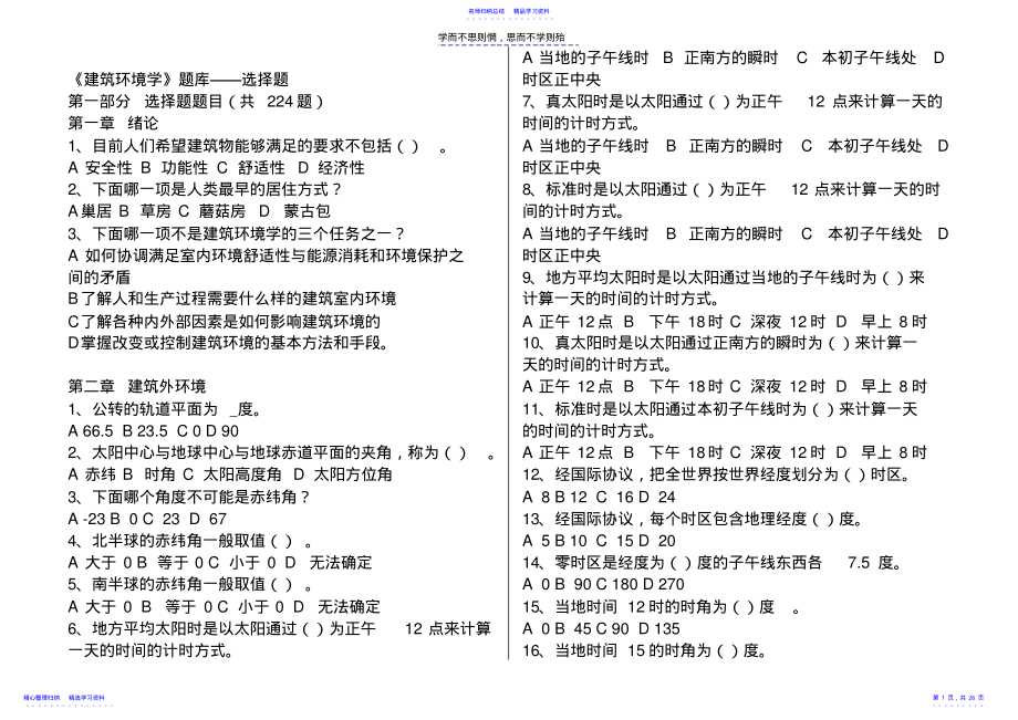 2022年《建筑环境学》试题库资料 .pdf_第1页