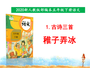 部编版五年级下册《稚子弄冰》PPT优质课件.pptx