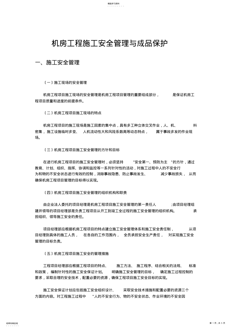 2022年机房工程安全管理与成品保护 .pdf_第1页