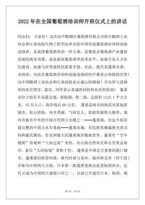 2022年在全国葡萄酒培训师开班仪式上的讲话例文.docx