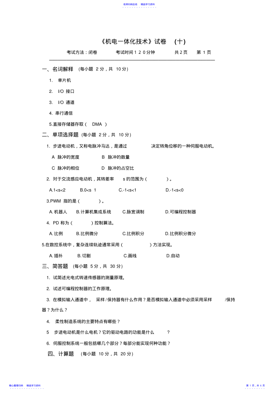 2022年《机电一体化技术》期末考试试卷及答案 .pdf_第1页