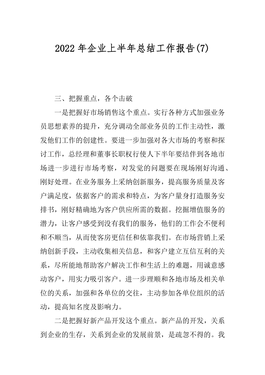 2022年企业上半年总结工作报告(7).docx_第1页