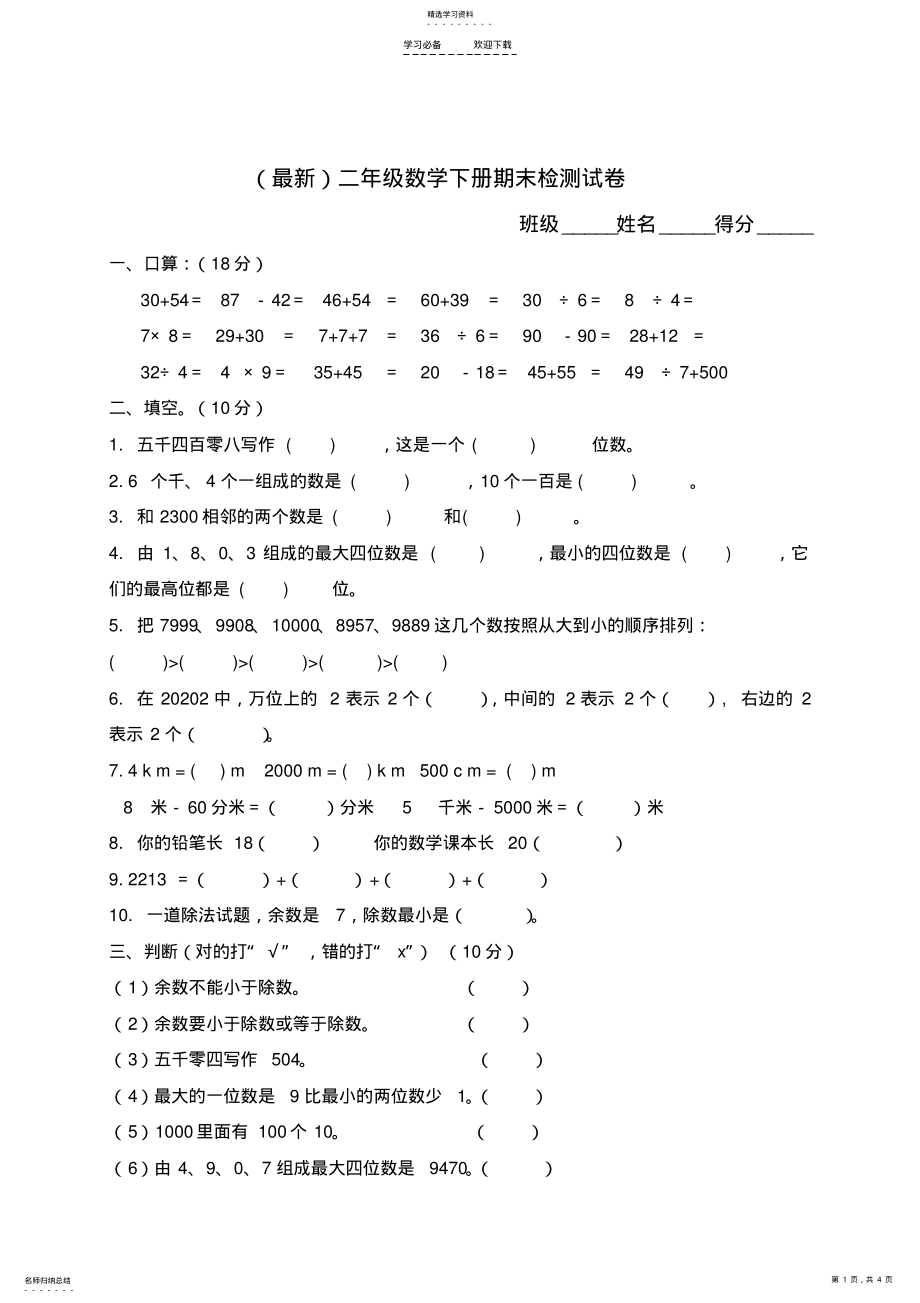 2022年最新二年级下学期数学期末检测试题 .pdf_第1页