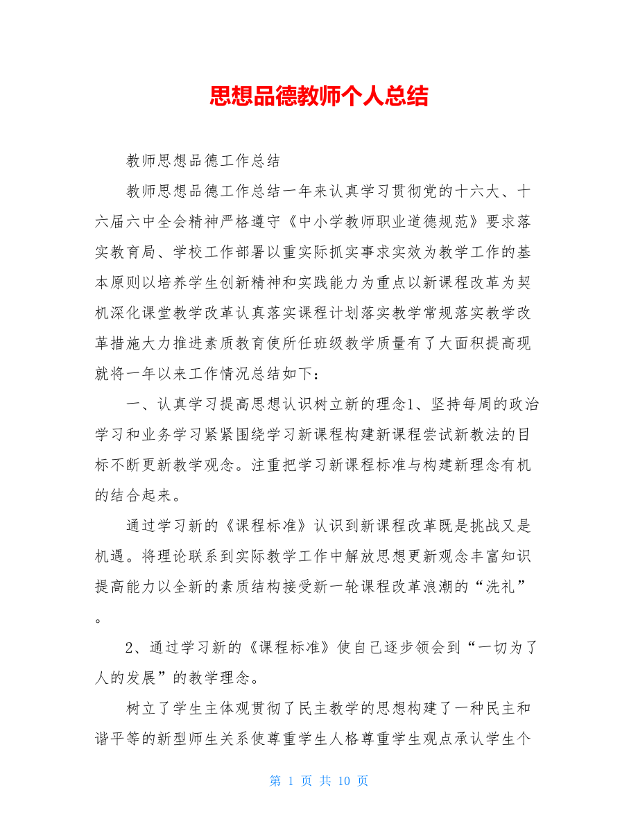 思想品德教师个人总结.doc_第1页