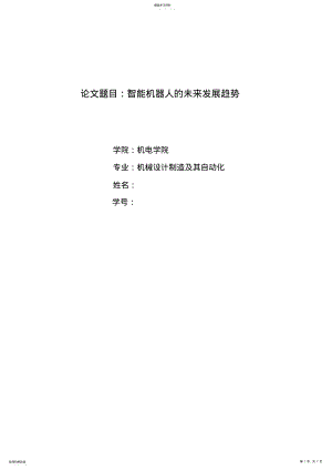 2022年机器人技术结课论文 .pdf