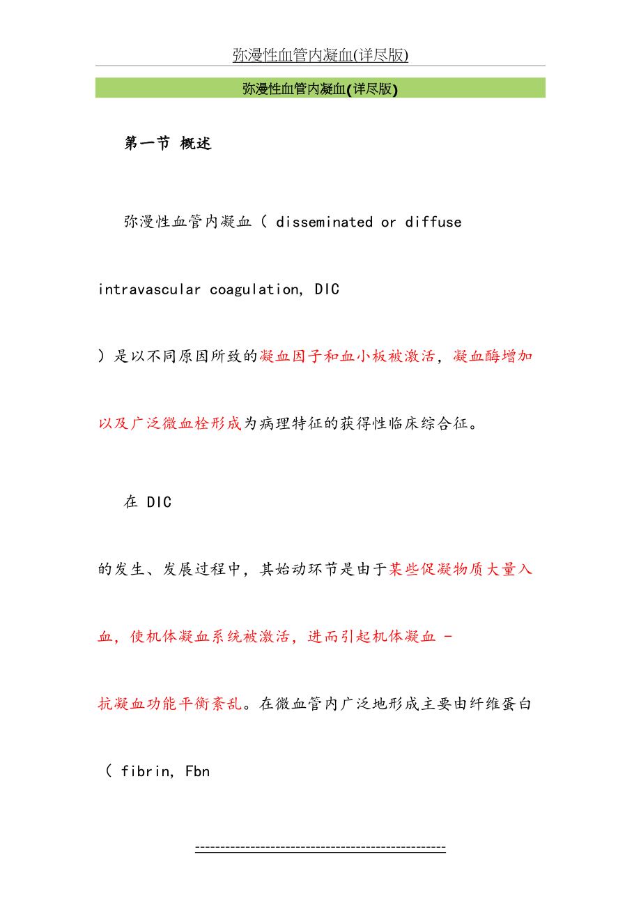 弥漫性血管内凝血(详尽版).doc_第2页