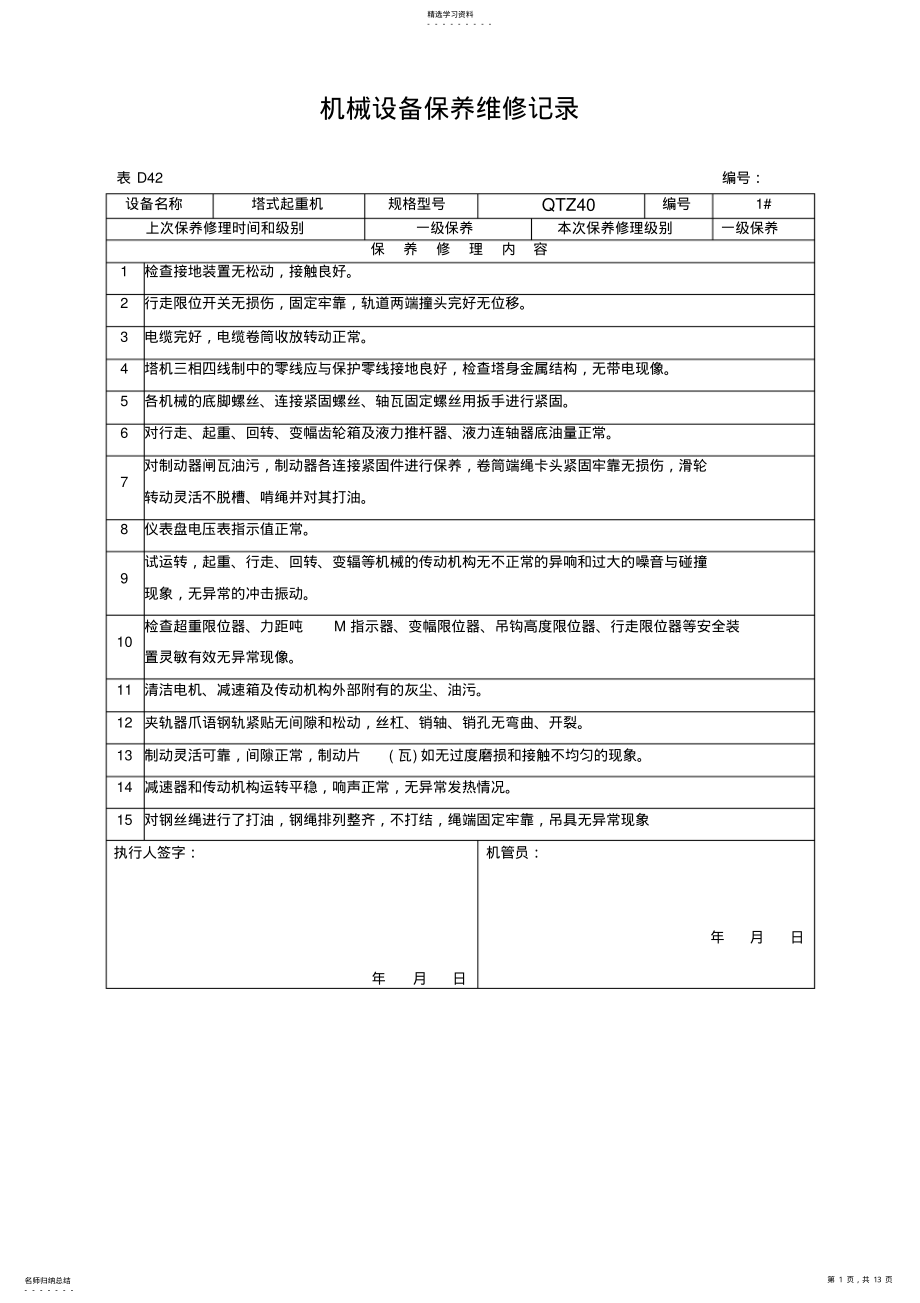 2022年机械设备保养维修记录.. .pdf_第1页