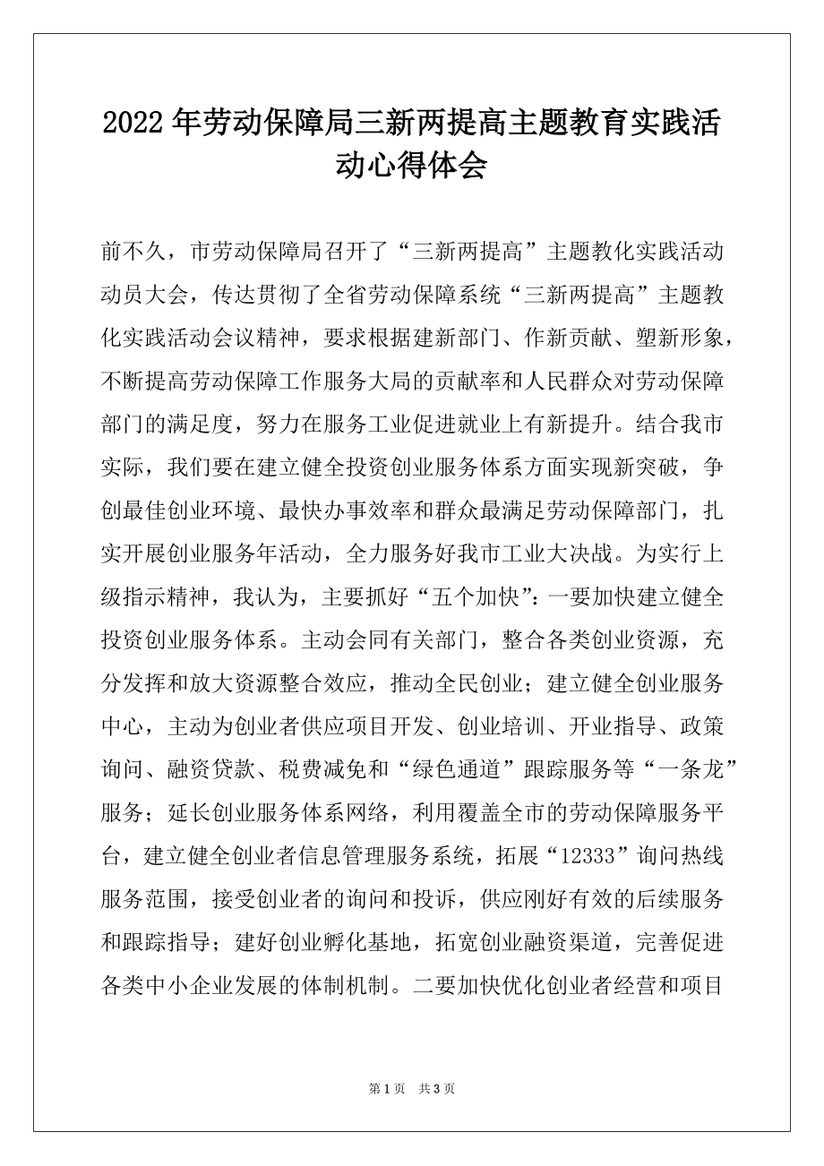 2022年劳动保障局三新两提高主题教育实践活动心得体会.docx_第1页