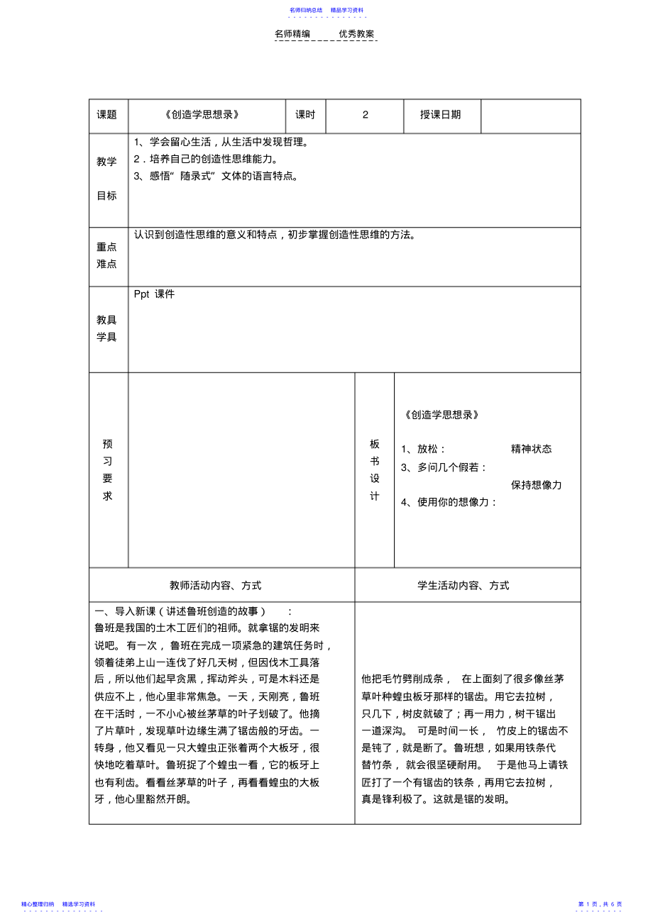 2022年《创造学思想录》教学设计推荐 .pdf_第1页