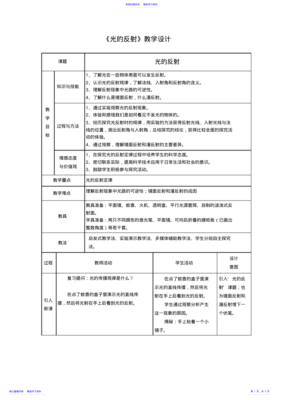 2022年《光的反射》教学设计 2.pdf_第1页