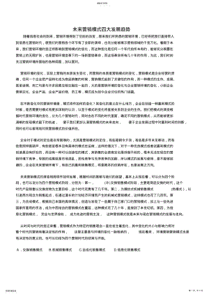 2022年未来营销模式四大发展 .pdf