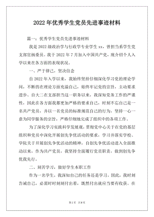 2022年优秀学生党员先进事迹材料.docx