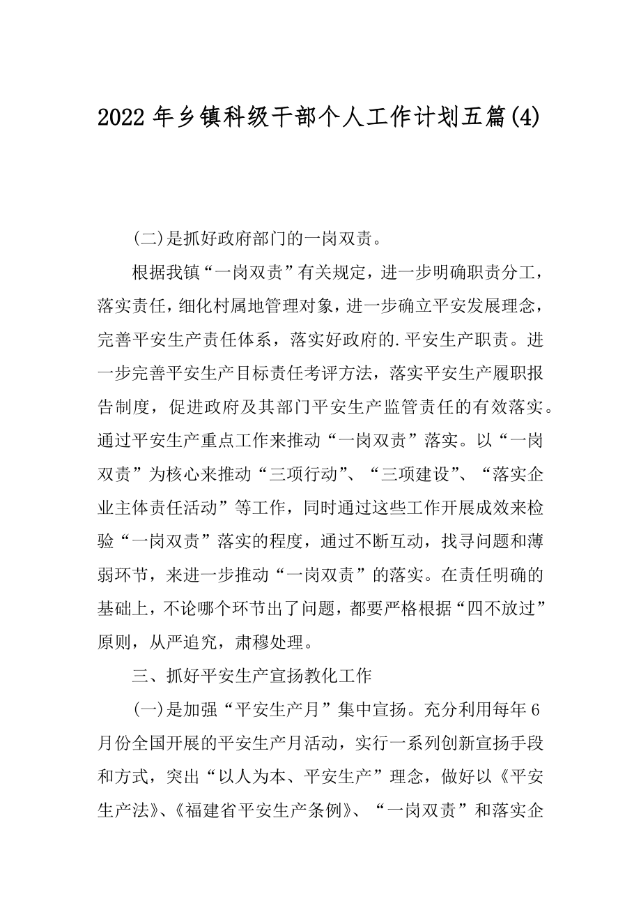 2022年乡镇科级干部个人工作计划五篇(4).docx_第1页